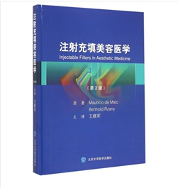 注射充填美容医学  第2版  翻译版       王晓军   主译，新书现货，正版（假一赔十）