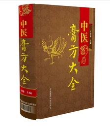 中医膏方大全  (精)        王绪前  主编，新书现货，正版