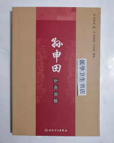 孙申田针灸治验       孙申田、高山、徐波克  著，九五品（基本全新），无字迹，现货，正版