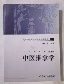 中医推拿学 曹仁发 主编，九五品（基本新书），无字迹，现货，正版（假一赔十）