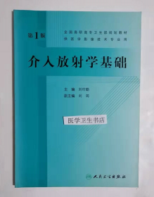 介入放射学基础        刘作勤　主编 ，新书现货正版