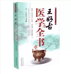 宋金元名医医学丛书：王好古医学全书  ，王好古  著，九五品（基本全新），无字迹，现货，正版（假一赔十）