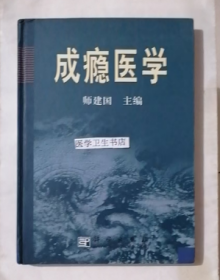 成瘾医学     师建国  主编，本书系绝版书，九品（基本全新），无字迹，现货，正版（假一赔十）