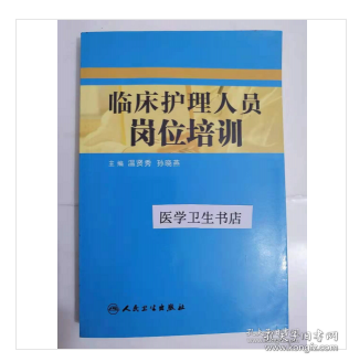 临床护理人员岗位培训         温贤秀  孙晓燕  主编，九五品（基本全新），无字迹，现货，正版