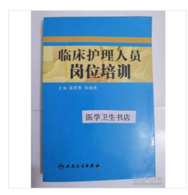 临床护理人员岗位培训         温贤秀  孙晓燕  主编，九五品（基本全新），无字迹，现货，正版