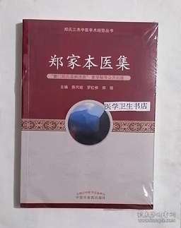 郑家本医集  / 郑氏三杰中医学术经验丛书  ，陈代斌、罗红柳、郑丽  编 ，新书现货，正版