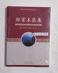 郑家本医集  / 郑氏三杰中医学术经验丛书  ，陈代斌、罗红柳、郑丽  编 ，新书现货，正版