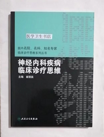 神经内科疾病临床诊疗思维  床医生必读         崔丽英  主编，新书，现货，正版（假一赔十）