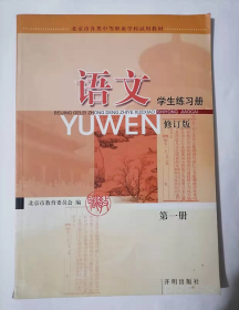 语文  学生练习册  第一册  （修订本） 中职       北京市教育委员会  组编，九五品（基本全新），无字迹，现货，正版（假一赔十）