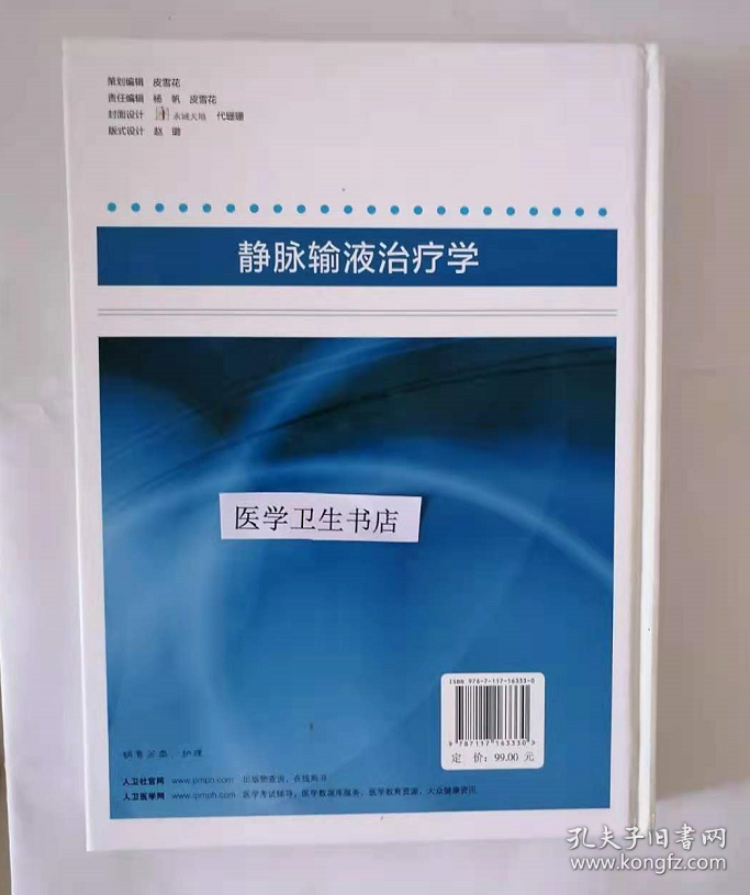 静脉输液治疗学        吴玉芬  彭文涛  等主编，附彩图，本书系绝版书，九五品（基本全新），无字迹，现货，正版（假一赔十）