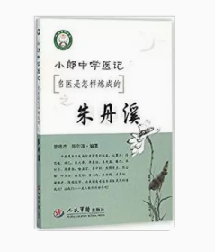 小郎中学医记.名医是怎样炼成的之：朱丹溪     ，  曾培杰   陈创涛    编著，全新现货，正版（假一赔十）