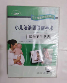 小儿法洛四联症手术 （DVD） ，河北医科大学  制作，全新现货，正版