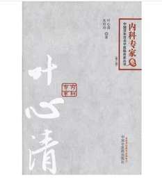 叶心清--百年百名内科专家卷        叶心清  沈绍功  著，新书现货，正版