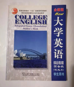 全新版 大学英语综合教程：预备级 低起点   ，王海啸  主编，新书，现货，正版