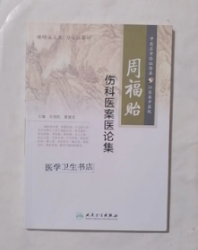 周福贻伤科医案医论集 王培民 夏建龙 主编，新书，现货，正版
