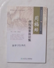 周福贻伤科医案医论集          王培民  夏建龙  主编，九五品（基本全新），无字迹，现货，正版