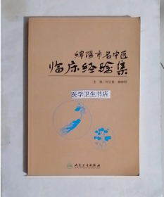 绵阳市名中医临床经验集  ，何正显、秦晓明  编，本书系绝版书，九五品（基本全新），无字迹，现货，正版（假一赔十）