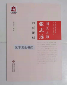 国医大师张志远 妇科讲稿 （国医大师张志远临证70年经验录系列）          张志远   编著，全新现货，正版