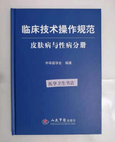 临床技术操作规范：皮肤病与性病分册        中华医学会  编，新书现货，正版