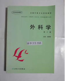 外科学   （第3版）     吕树森  主编，本书系绝版书，全新现货，保证正版