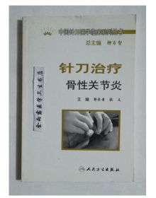 针刀治疗骨性关节炎  ， 郭长青  主编 ，九五品（基本全新），无字迹，现货，正版（假一赔十）