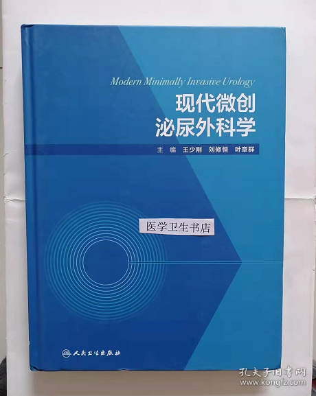 现代微创泌尿外科学  （精）    王少刚、刘修恒、叶章群  主编，新书现货，正版