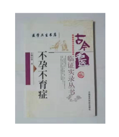 古今名医临证：不孕不育症      李禾  主编 ，本书系绝版书，九五品（基本全新），无字迹，现货，正版（假一赔十）