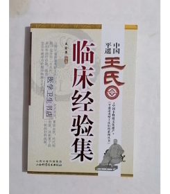 平遥道虎壁王氏妇科系列丛书：中国平遥王氏临床经验集     王金亮  编，本书系绝版书，九五品（基本全新），无字迹，现货，正版（假一赔十）