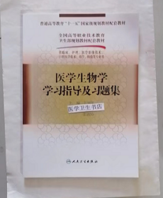 医学生物学学习指导及习题集     ， 王学民  主编，新书，现货，正版（假一赔十）