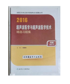 超声波医学与超声波医学技术精选习题集      ， 中级职称考试用书，新书现货，正版（假一赔十）