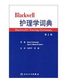 Blackwell护理学词典  第2版  ，刘华平 ,李峥　主译，新书，现货，正版（假一赔十）