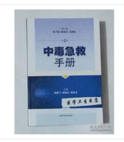 中毒急救手册  第4版       都鹏飞  杨明功  主编，九五品（基本全新），无字迹，现货，正版（假一赔十）