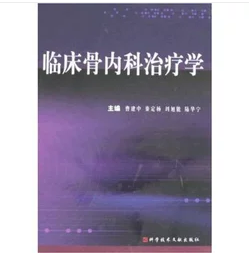 临床骨内科治疗学   , 曹建中，秦定杨 等编著，新书现货，正版（假一赔十）