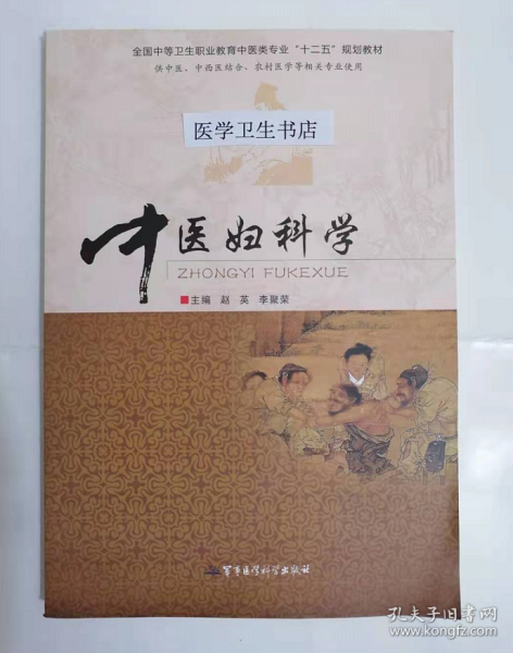 中医妇科学  （中职）      赵英  李聚荣  主编，本书系绝版书，九五品（基本全新），无字迹，现货，正版（假一赔十）