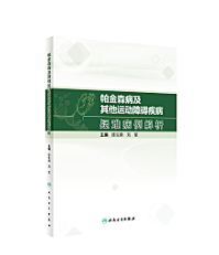 帕金森病及其他运动障碍疾病疑难病例解析       陈生弟 , 刘军   主编，    全新现货，保证正版（假一赔十）