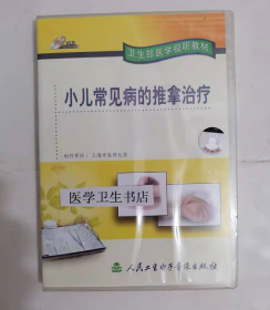 小儿常见病的推拿治疗 （VCD） ，上海中医药大学  制作，全新现货，正版