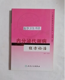 内分泌代谢病经方论治   ，专科专病经方论治丛书 ，任爱华  编著，绝版书，九五品，（基本全新），无字迹，现货，正版（假一赔十）