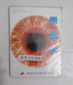 眼底病  （CD—ROM） ，医学CAI课件，制作单位制作，全新现货正版