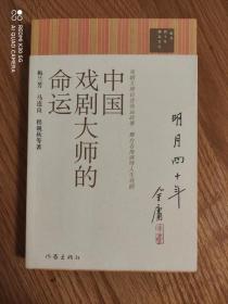 中国戏剧大师的命运   明月四十年精品文丛