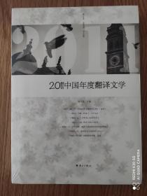 2011中国年度 翻译文学