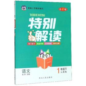 语文：一年级下（人教版全彩版）/特别解读