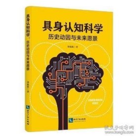 具身认知科学 历史动因与未来愿景