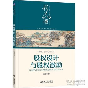 股权设计与股权激励