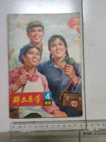 群众医学1974年第4期