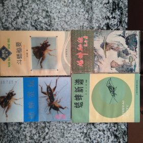 蟋蟀秘经、蟋蟀赏玩、斗蟋秘要、蟋蟀新谱 （四册合售，春节特价）
