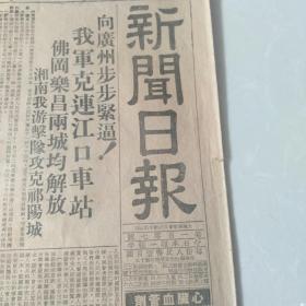 新闻日报：我军克连江口车站、解放宁夏经过 （1949年10月 14日）