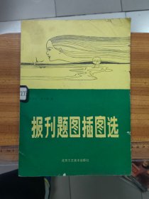 报刊题图插图选