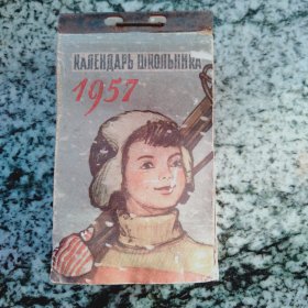 1957年 苏联台历  （ 春节特供）
