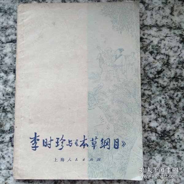 李时珍与《本草纲目》