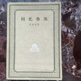 回忆鲁迅